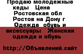 Продаю молодежные кеды › Цена ­ 300 - Ростовская обл., Ростов-на-Дону г. Одежда, обувь и аксессуары » Женская одежда и обувь   